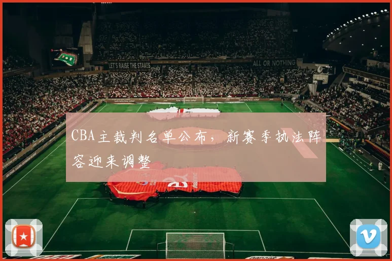 CBA主裁判名单公布，新赛季执法阵容迎来调整