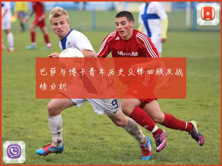 巴萨与博卡青年历史交锋回顾及战绩分析