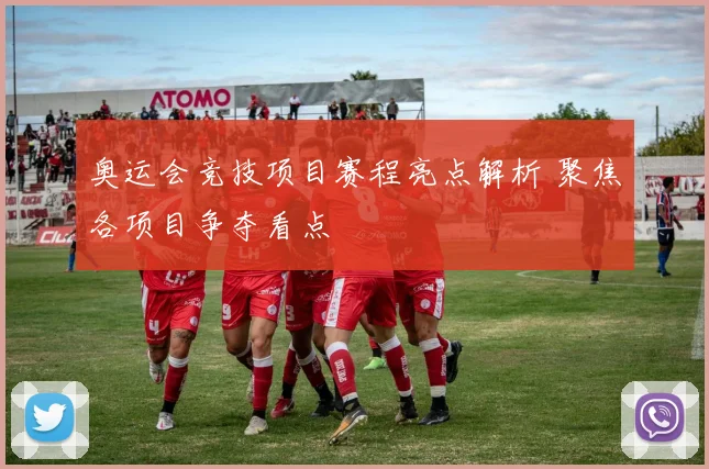 奥运会竞技项目赛程亮点解析 聚焦各项目争夺看点